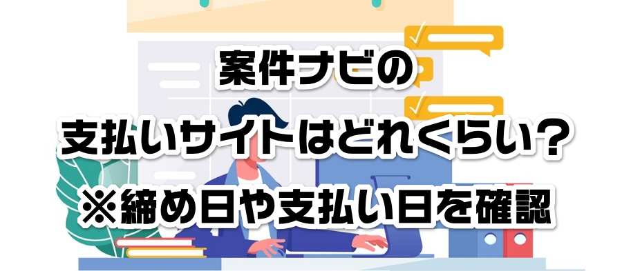 案件ナビの支払いサイトはどれくらい?※締め日や支払い日を確認